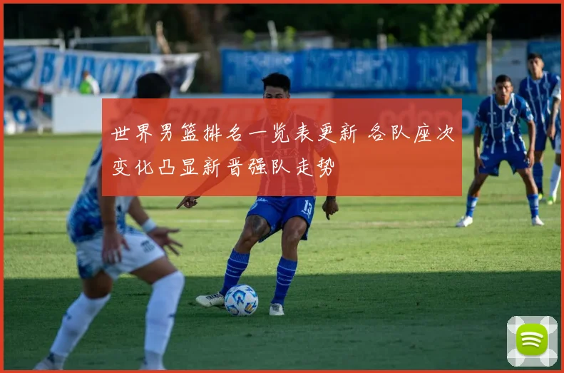 世界男篮排名一览表更新 各队座次变化凸显新晋强队走势