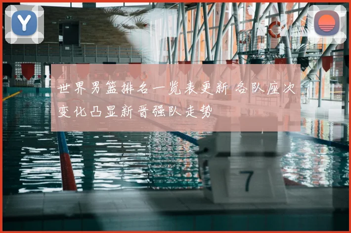 世界男篮排名一览表更新 各队座次变化凸显新晋强队走势