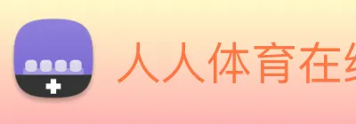 人人体育在线直播 Logo
